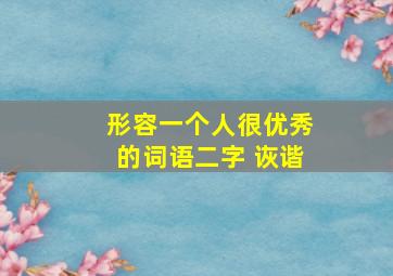 形容一个人很优秀的词语二字 诙谐